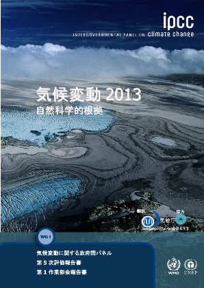 IPCC第5次評価報告書　第1作業部会報告書