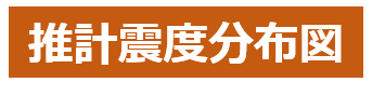 推計震度分布図