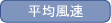 平均風速