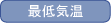 最低気温