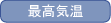 最高気温