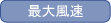 最大風速