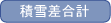 積雪差合計
