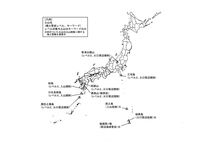 図１ 　噴火警報発表中の火山